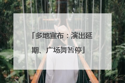 多地宣布：演出延期、广场舞暂停